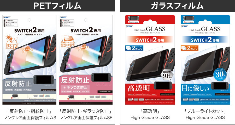 アスデックのSwitch2用フィルムラインナップ