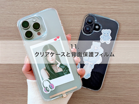 スマホの傷・汚れを防ぐ！クリアケース派にもおすすめの背面保護フィルム