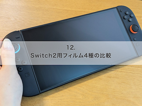 Switch2用保護フィルムのおすすめはどれ？アスデックの人気商品を徹底比較！