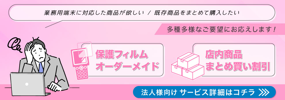 法人向けサービスTOPはコチラ