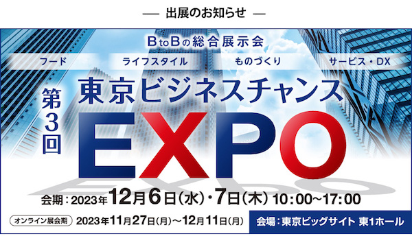 「東京ビジネスチャンスEXPO」に出展いたします