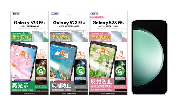 「Galaxy S23 FE」対応の保護フィルム3種を2月21日（水）に販売開始！