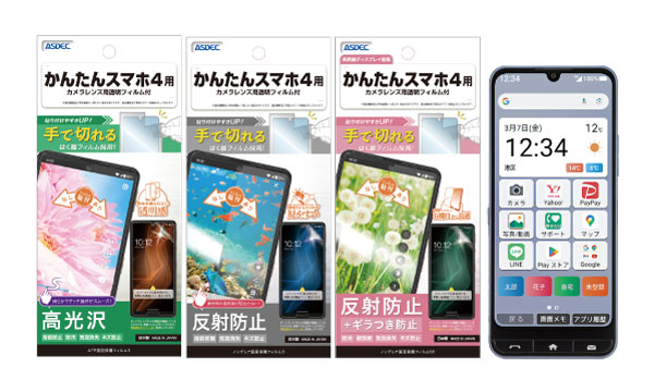 「かんたんスマホ4」対応の保護フィルム3種を3月13日（木）に販売開始！
