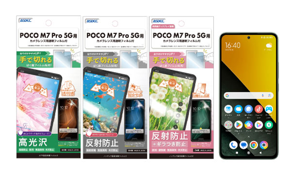 「POCO M7 Pro 5G」対応の保護フィルム3種を4月10日（木）に販売開始！