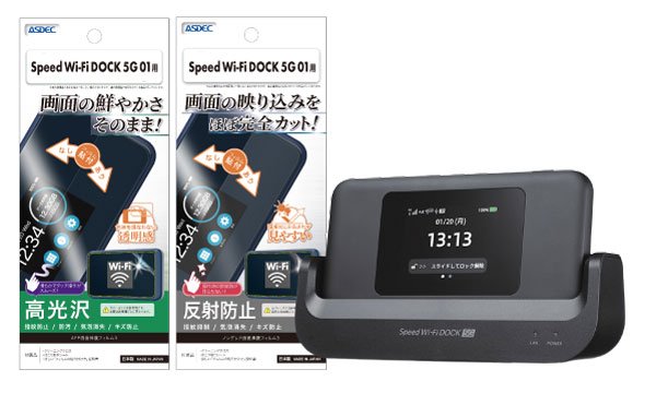 「Speed Wi-Fi DOCK 5G 01」対応の保護フィルム2種を4月17日（木）に販売開始！