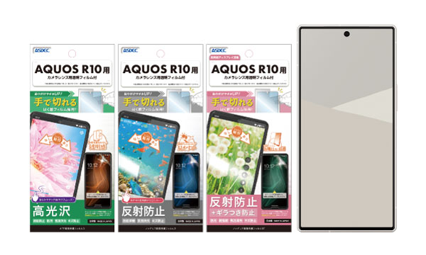 「AQUOS R10」対応の画面保護フィルム3種を7月17日（木）に販売開始！