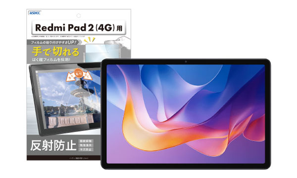 Xiaomi「Redmi Pad 2 (4G)」対応のノングレア画面保護フィルム3を7月17日（木）に販売開始！