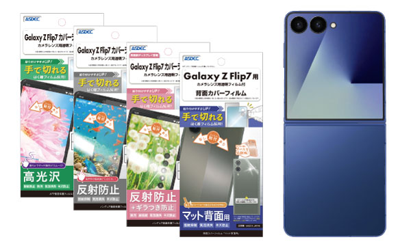 「Galaxy Z Flip7 カバーディスプレイ」、「Galaxy Z Fold7 カバーディスプレイ」用保護フィルム4種を8月7日（木）に販売開始！