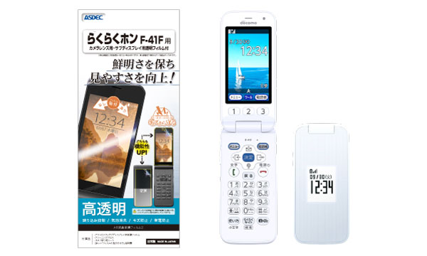 ドコモ「らくらくホン F-41F」対応の画面保護フィルムを8月上旬以降に販売開始！