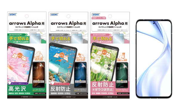 「arrows Alpha」対応の画面保護フィルム3種を9月4日（木）に販売開始！