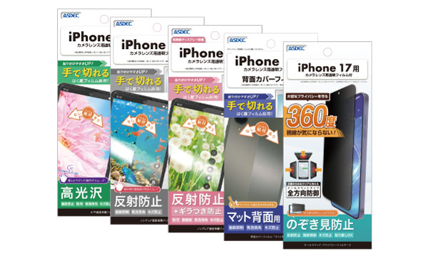 Apple「iPhone 17」シリーズ対応の保護フィルム5種を9月下旬に販売開始！