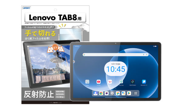 「Lenovo TAB8」対応のノングレア画面保護フィルム3を10月24日（金）に販売開始！