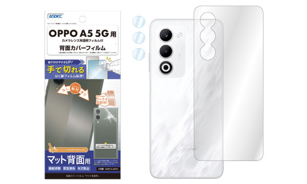 「OPPO A5 5G」対応の背面カバーフィルムを12月11日（木）に販売開始！