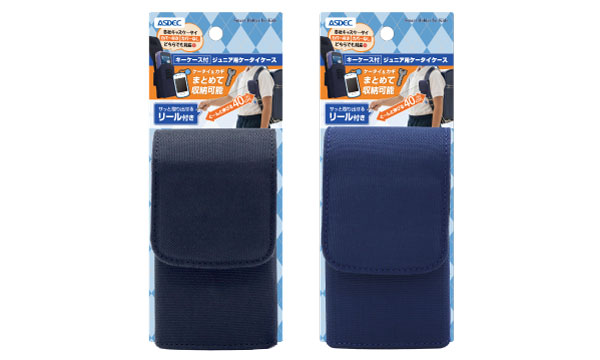 カギとケータイをまとめて収納！キーケース付ジュニア用ケータイケースを2月に販売開始！