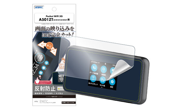 「Pocket WiFi 5G（A501ZT / A101ZT / A102ZT）」対応のノングレア画面保護フィルム3を2月27日（金）に販売開始！