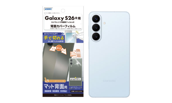 「Galaxy S26」「Galaxy S26 Ultra」用の保護フィルム4種を3月19日（木）に販売開始！