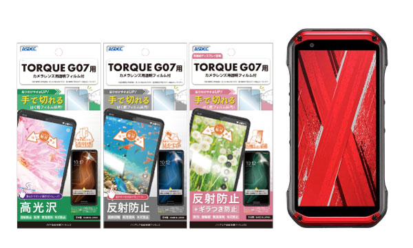 「TORQUE G07」用の保護フィルム3種を3月26日（木）に販売開始！