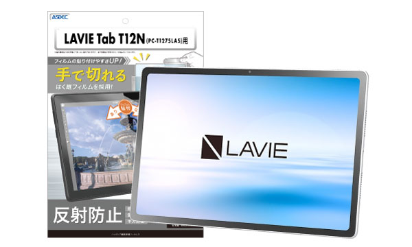 「LAVIE Tab T12N」対応のノングレア画面保護フィルム3を4月2日（木）に販売開始！
