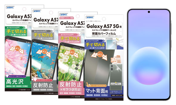 「Galaxy A57 5G」対応の保護フィルム4種を5月1日（金）に販売開始！