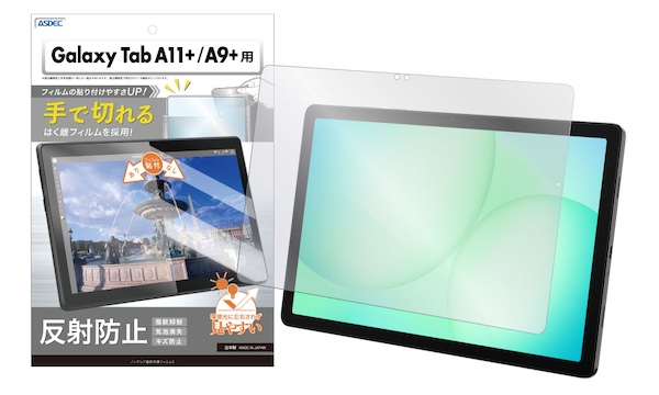 「Galaxy Tab A11+ / A9+」対応のノングレア画面保護フィルム3を6月4日（木）に販売開始！