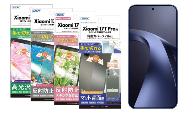 「Xiaomi 17T Pro」対応の保護フィルム4種を6月11日（木）に販売開始！