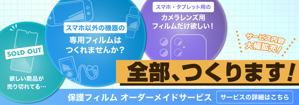オーダーメイド保護フィルムサービス