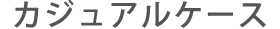 カジュアルケース