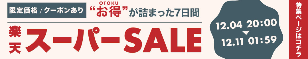 楽天スーパーセール12月4日20:00から開催！