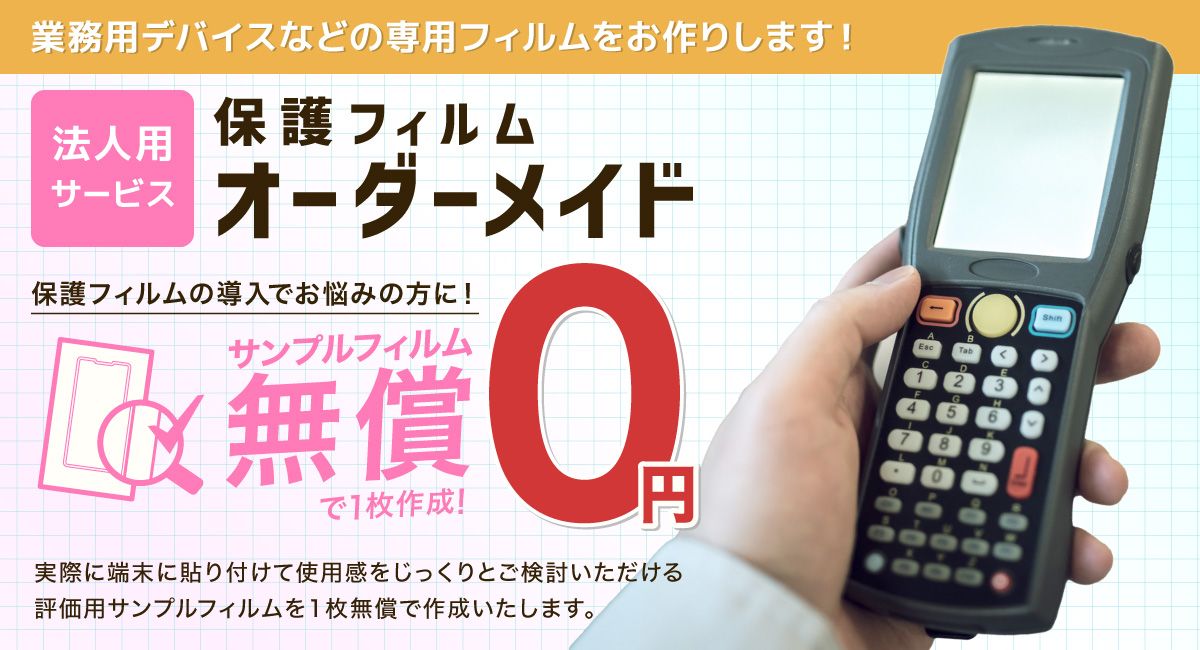 フィルムオーダーメイドサービス