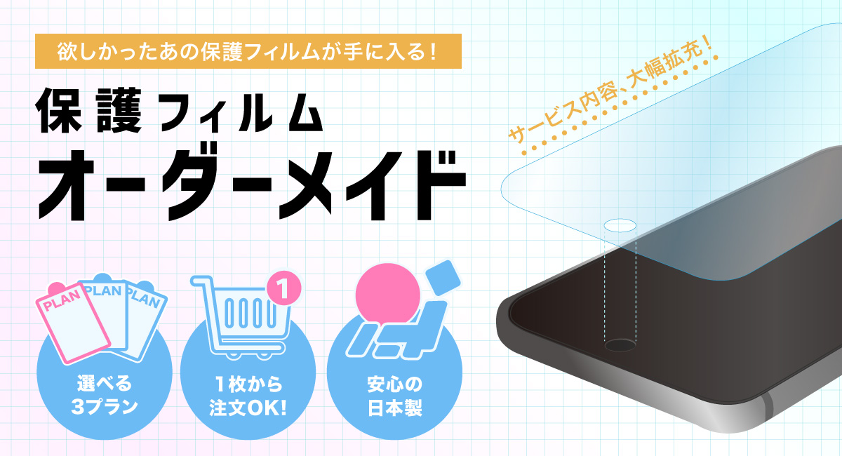 フィルムオーダーメイドサービス