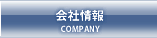 会社情報