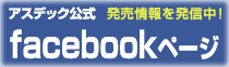 アスデック公式facebookページ