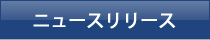 ニュースリリース