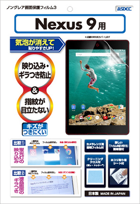 Nexus9用ノングレア画面保護フィルム３