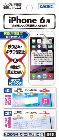 iPhone6用 ノングレア画面保護フィルム３