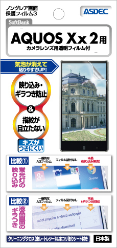 SoftBank AQUOS Xx 2用ノングレア画面保護フィルム3