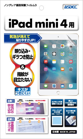 iPad mini 4用ノングレア画面保護フィルム3