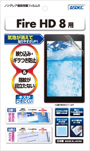 Fire HD 8用ノングレア画面保護フィルム3