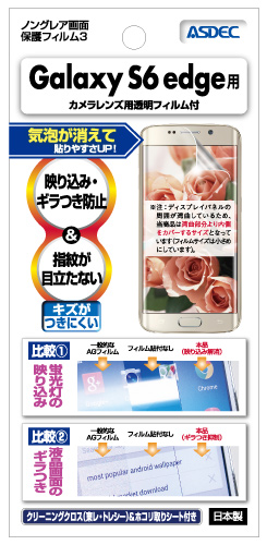 Galaxy S6 edge用ノングレア画面保護フィルム３