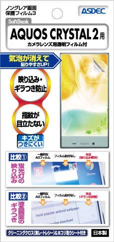 AQUOS CRYSTAL 2用ノングレア画面保護フィルム3