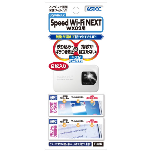 UQ WiMAX Speed Wi-Fi NEXT WX02用ノングレア画面保護フィルム３