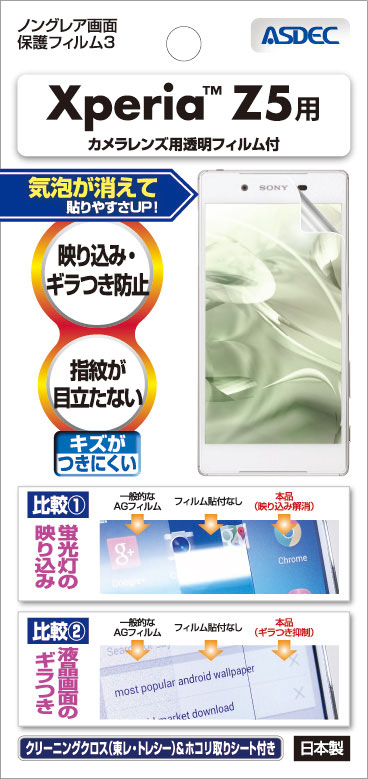 Xperia™ Z5用ノングレア画面保護フィルム3