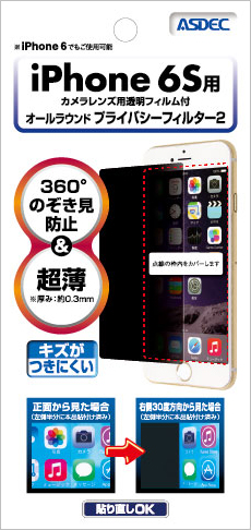 iPhone6s用 オールラウンド プライバシーフィルター2