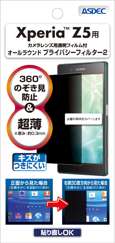 Xperia™ Z5用オールラウンド プライバシーフィルター2