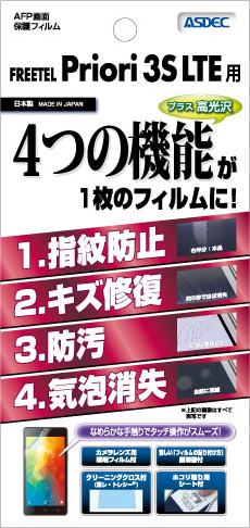 FREETEL Priori 3S LTE用 AFP画面保護フィルム