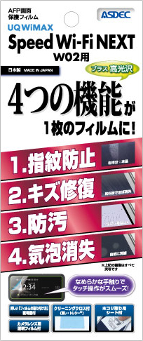 UQ WiMAX「Speed Wi-Fi NEXT W02」用 AFP画面保護フィルム