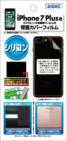 iPhone 7 Plus用背面カバーフィルム・シリコン
