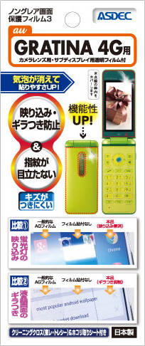 GRATINA 4G用ノングレア画面保護フィルム3