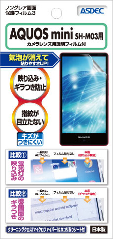 SHARP（シャープ）「AQUOS mini SH-M03」用ノングレア画面保護フィルム3