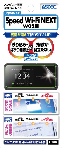 UQ WiMAX「Speed Wi-Fi NEXT W02」用ノングレア画面保護フィルム3